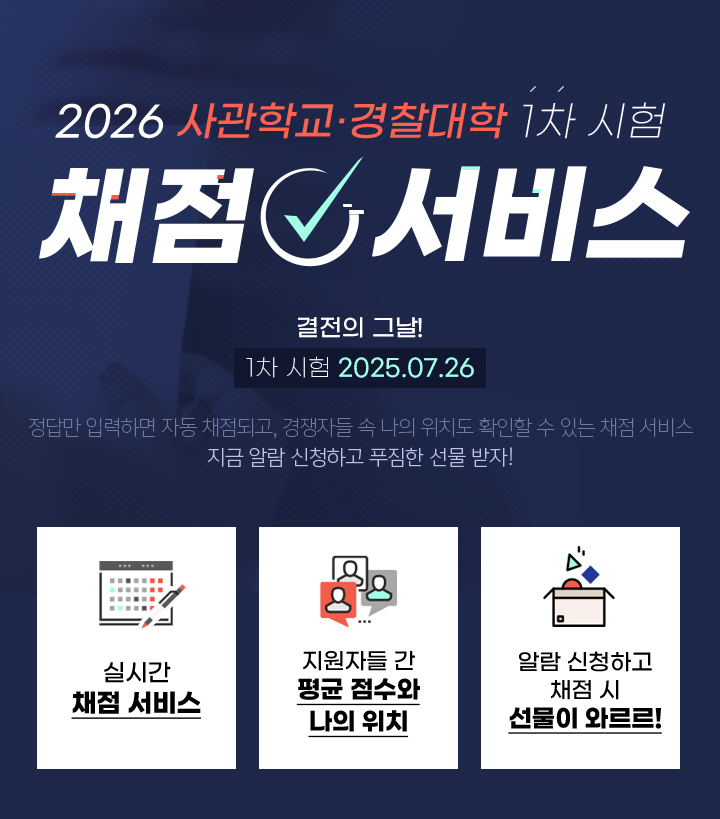 2021 사관학교 경찰대학 채점 서비스