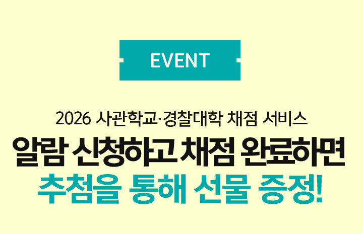 2021 사관학교 경찰대학 채점 서비스 알람 신청하고 채점하면 선물이 2배