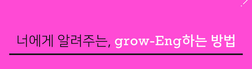 ʿ ˷ִ, grow-Engϴ 