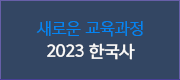새로운 교육과정 2023 한국사
