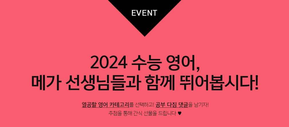 EVENT 2024 수능 영어, 메가 선생님들과 함께 뛰어봅시다!