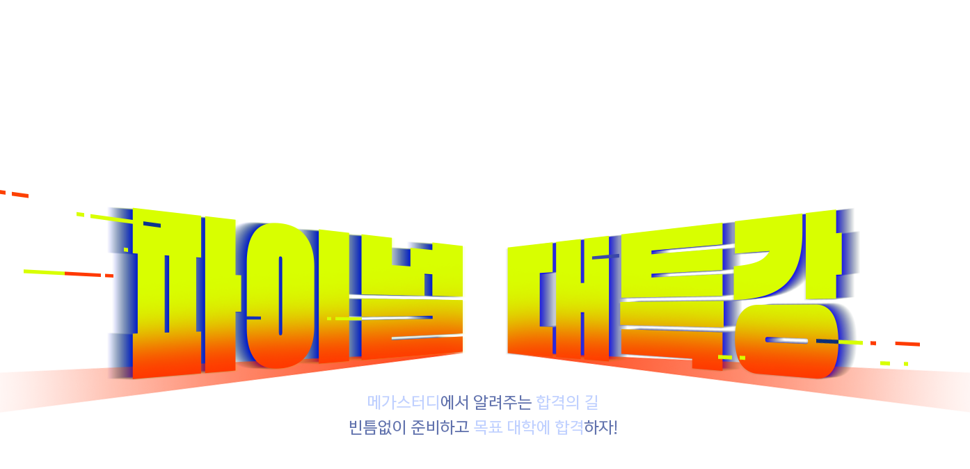 2024 수능 파이널 대특강