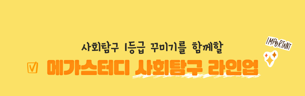 사회탐구 1등급 꾸미기를 함께할 메가스터디 사회탐구 라인업