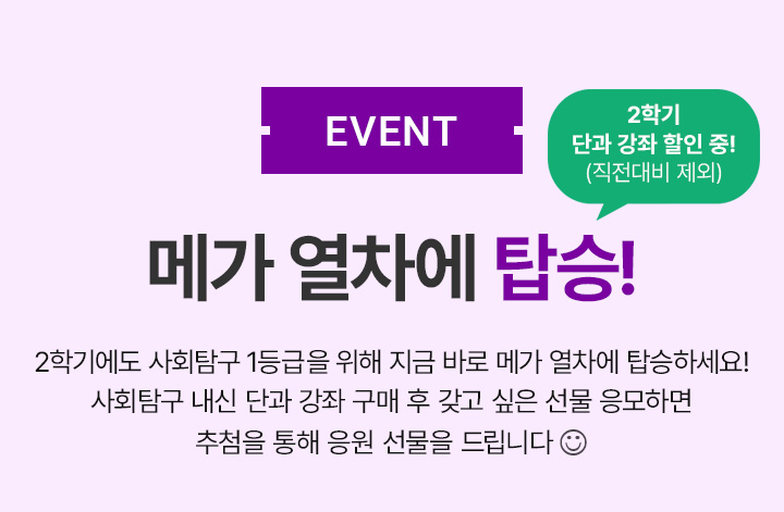 EVENT 내신 사회 1등급행 메가 열차 탑승 후기