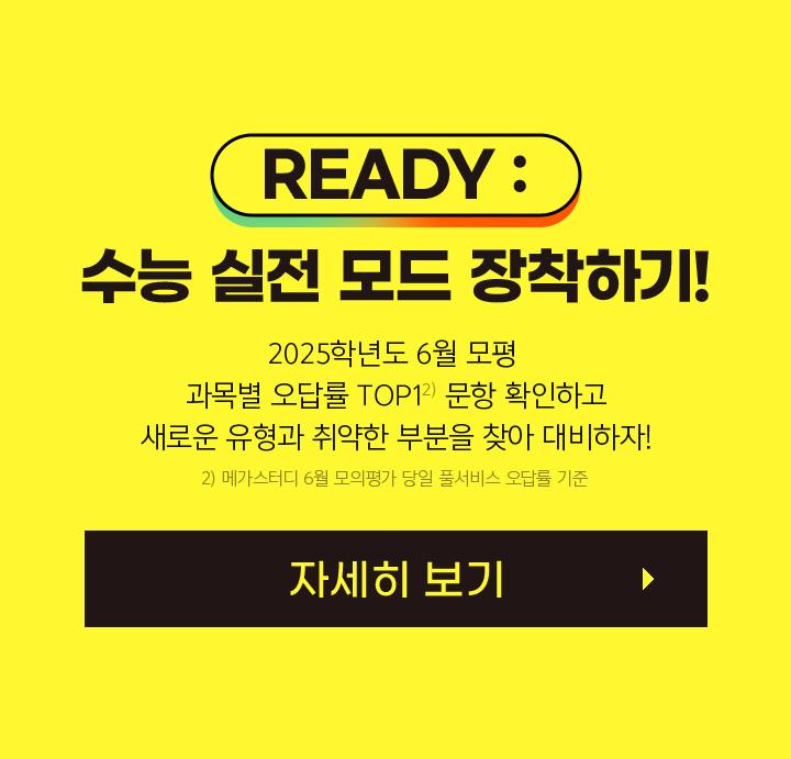 READY : 수능 실전 모드 장착하기!