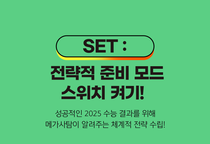 SET : 전략적 준비 모드 스위치 켜기!