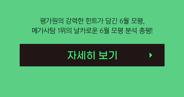 메가사탐 1위의 날카로운 6월 모평 분석 총평!