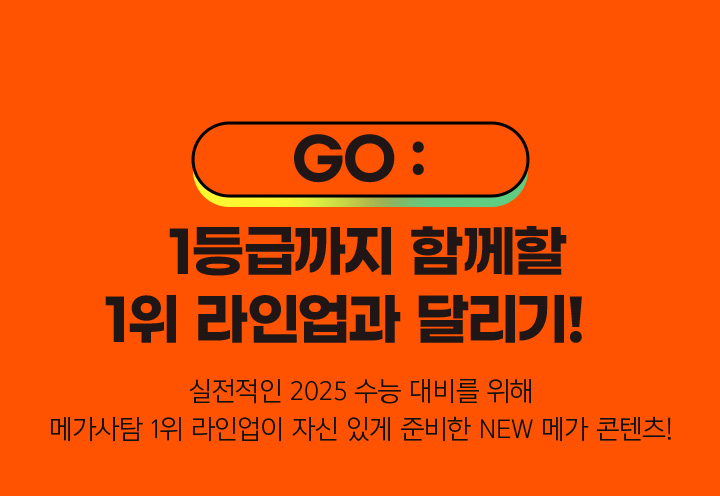 GO: 1등급까지 함께할 1위 라인업과 달리기!