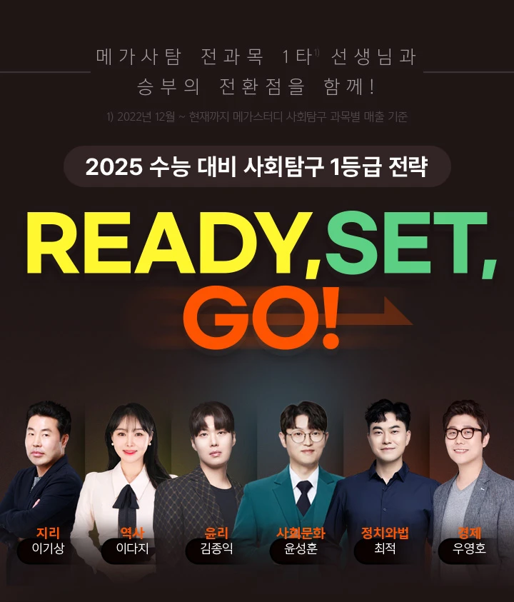 6월 모평 대비 사회탐구 1등급 전략 / READY, SET, GO!