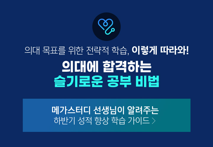 의대 목표를 위한 전략적 학습, 이렇게 따라와! 의대에 합격하는 슬기로운 공부 비법