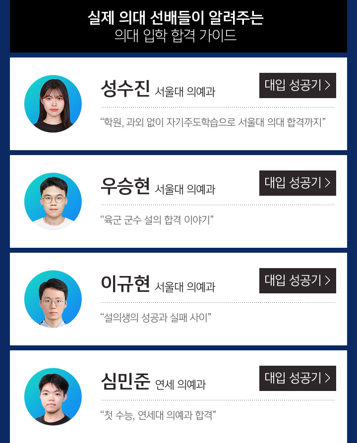 실제 의대 선배들이 알려주는 의대 입학 합격 가이드