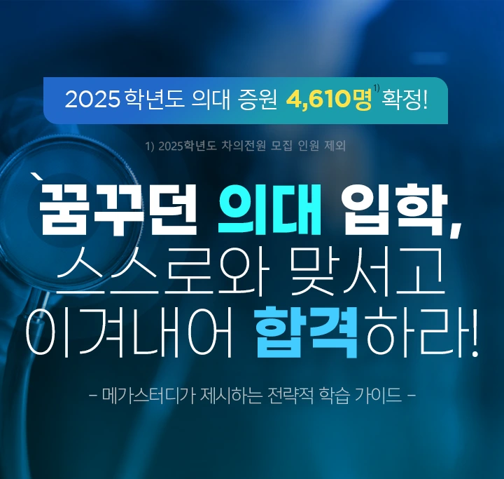 꿈꾸던 의대 입학, 스스로와 맞서고 이겨내어 합격하라!