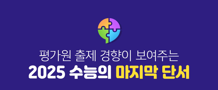 평가원 출제 경향이 보여주는 2025 수능의 마지막 단서