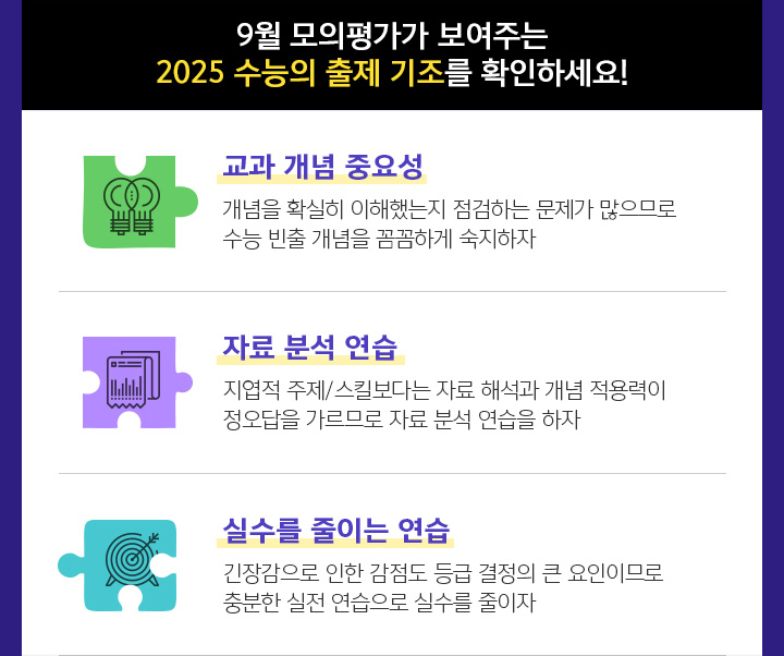 9월 모의평가가 보여주는 2025 수능의 출제 기조를 확인하세요!