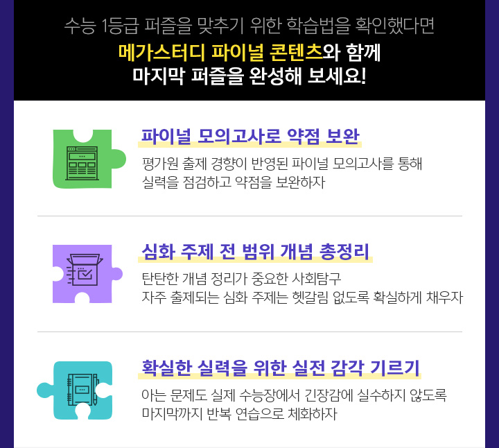 수능 1등급 퍼즐을 맞추기 위한 학습법을 확인했다면 메가스터디 파이널 콘텐츠와 함께 마지막 퍼즐을 완성해 보세요!