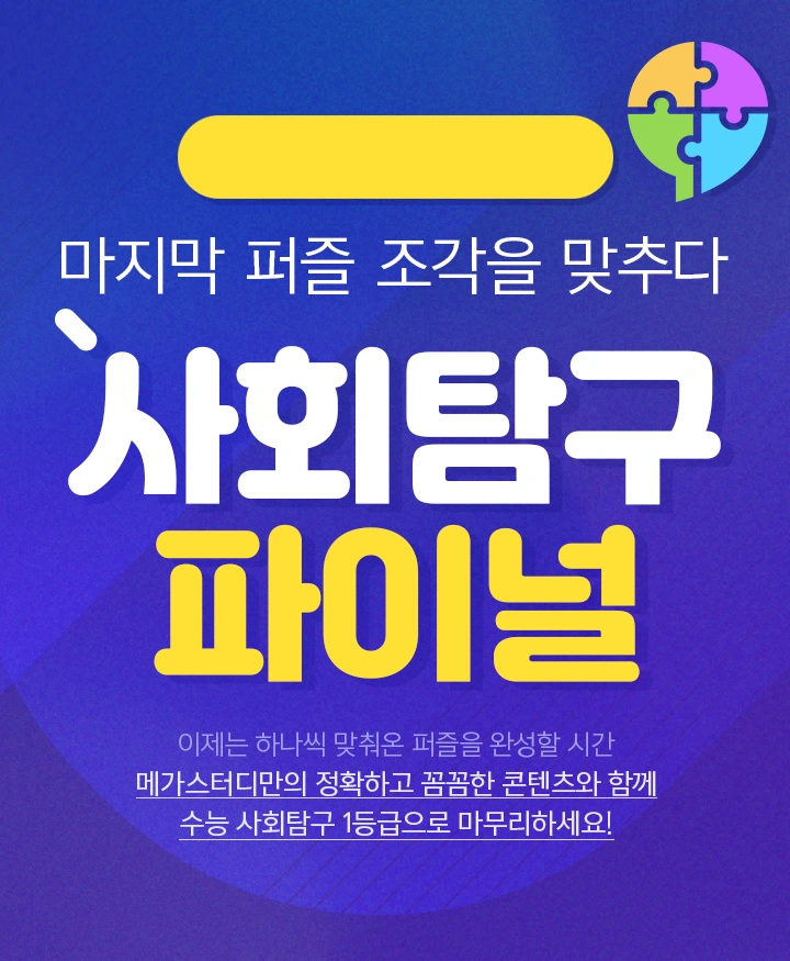 마지막 퍼즐 조각을 맞추다 사회탐구 파이널