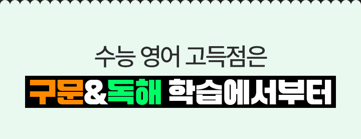 수능 영어 고득점은 구문 & 독해 학습에서부터