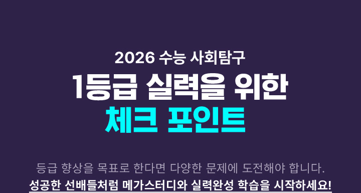 2026 수능 사회탐구 1등금 실력을 위한 체크 포인트