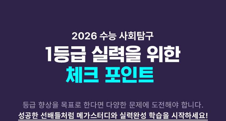 2026 수능 사회탐구 1등금 실력을 위한 체크 포인트