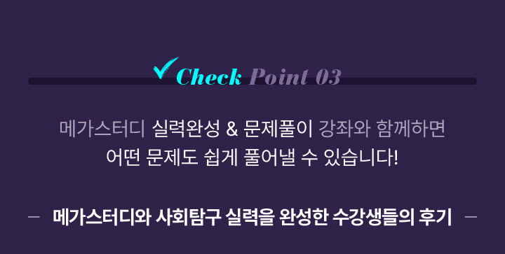 Check Point 03 메가스터디 실력완성 & 문제풀이 강좌와 함께하면 어떤 문제도 쉽게 풀어낼 수 있습니다!