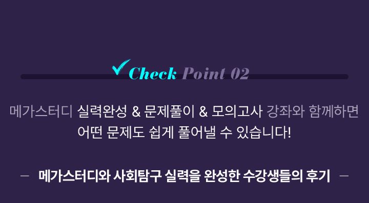 Check Point 03 메가스터디 실력완성 & 문제풀이 강좌와 함께하면 어떤 문제도 쉽게 풀어낼 수 있습니다!