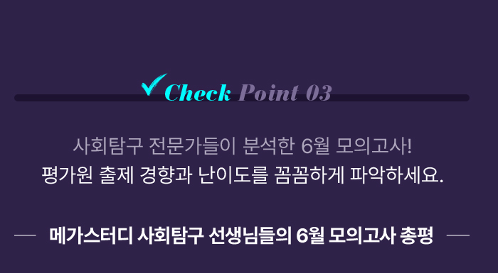 Check Point 03 메가스터디 실력완성 & 문제풀이 강좌와 함께하면 어떤 문제도 쉽게 풀어낼 수 있습니다!