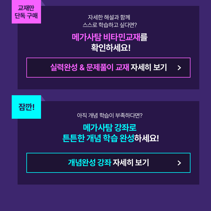 자세한 해설과 함께 스스로 하급하고 싶다면? 메가사탐 비타민 교재를 확인해세요!