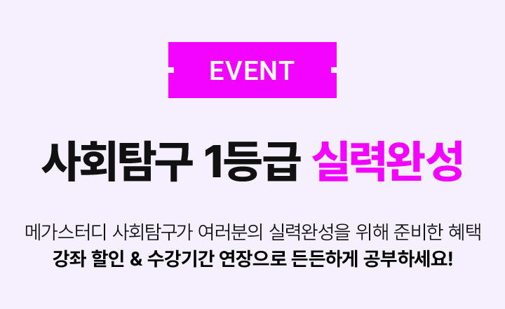 EVENT 사회탐구 1등급 실력완성