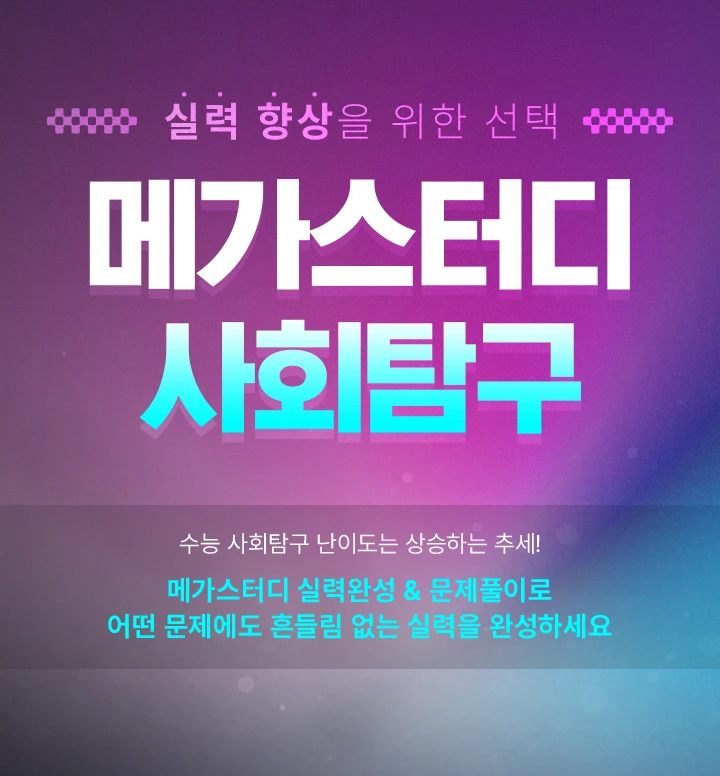 실력 향상을 위한 선택 메가스터디 사회탐구