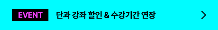 EVENT 단과 강좌 할인 & 수강기간 연장