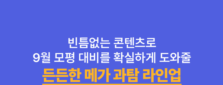 과학 내신 1등급으로 통하는 확실한 학습 전략 내신 최적화 자체 콘텐츠 시중 출판 교재 커버 빈틈없는 커리큘럼