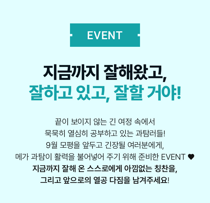 EVENT 지금까지 잘해왔고, 잘하고 있고, 잘할 거야!