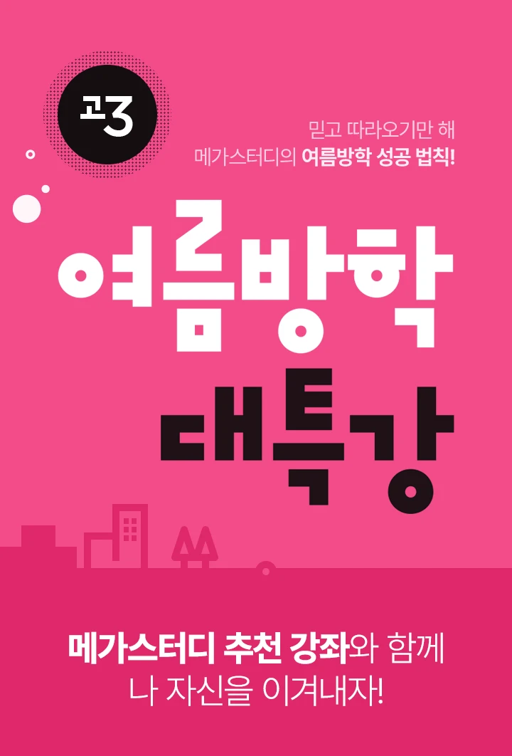고3 여름방학 대특강