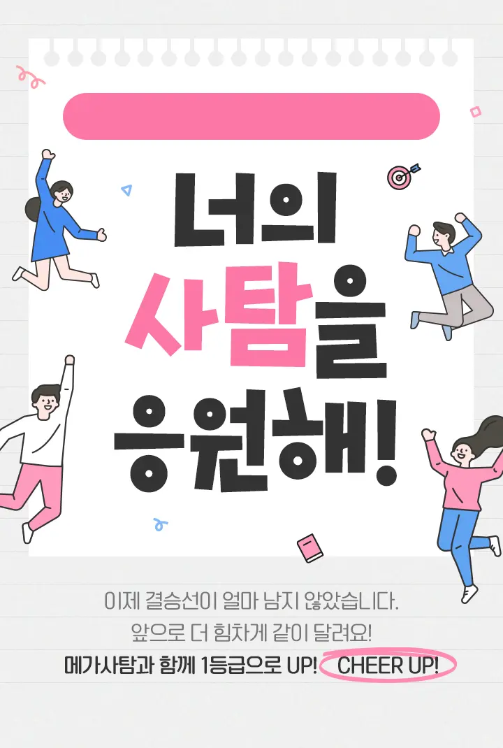 너의 사탐을 응원해!