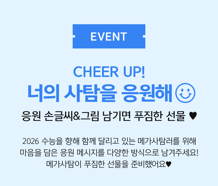 너의 사탐을 응원해