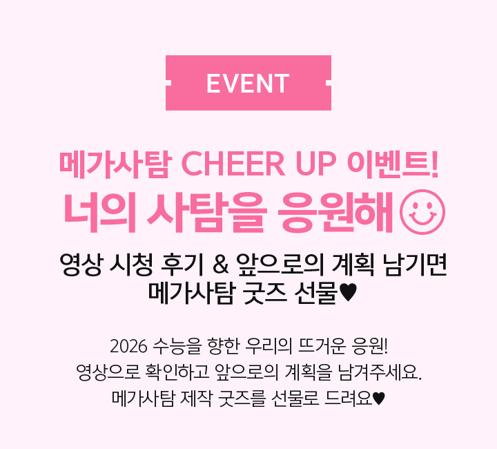 너의 사탐을 응원해