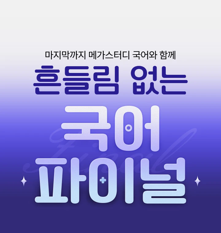 2026 수능 국어 1등급 완성