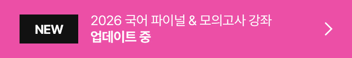 2026 수능 국어 1등급 완성