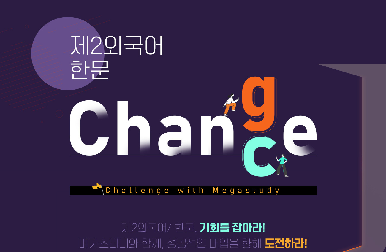 2ܱ/ѹ Change & Chance Challenge with megastudy