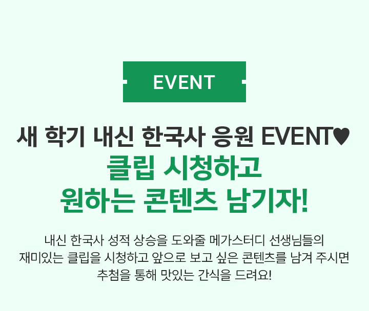 EVENT 새 학기 내신 한국사 응원 EVENT♥ 클립 시청하고 원하는 콘텐츠 남기자!