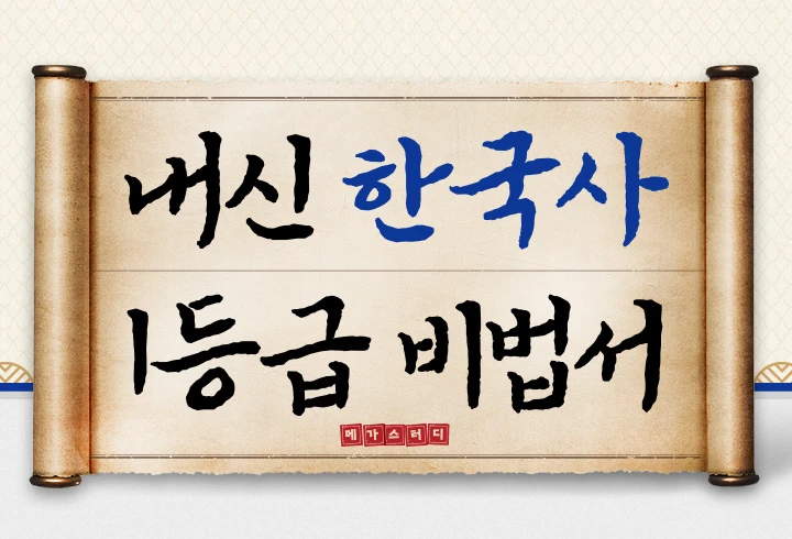 내신 한국사 1등급 비법서