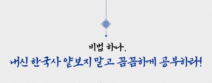 비법 하나, 내신 한국사 얕보지 말고 꼼꼼하게 공부하라!