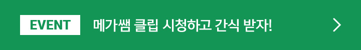 [EVENT] 메가쌤 클립 시청하고 간식 받자!