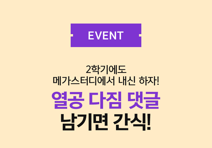 EVENT 2학기에도 메가스터디에서 내신 하자! 열공 다짐 댓글 남기면 간식!