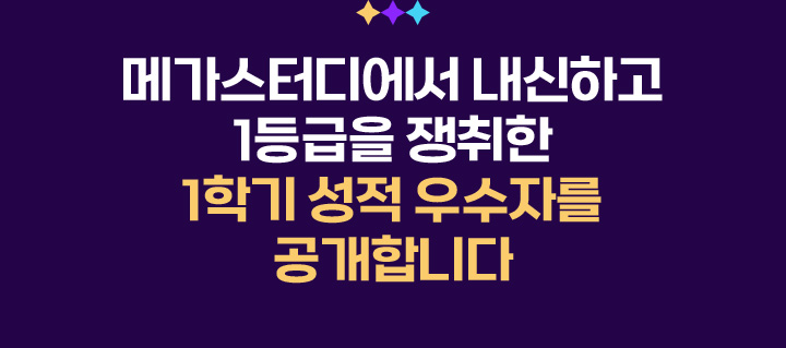 메가스터디에서 내신을 준비한 수많은 선배들의 생생한 후기