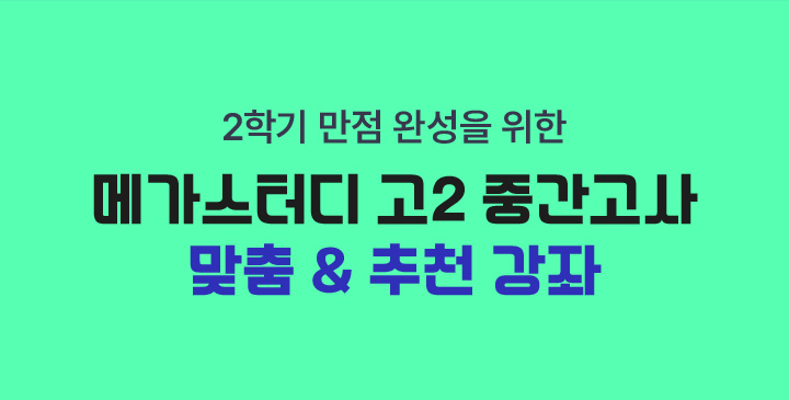 고2 중간고사 맞춤 & 추천 강좌
