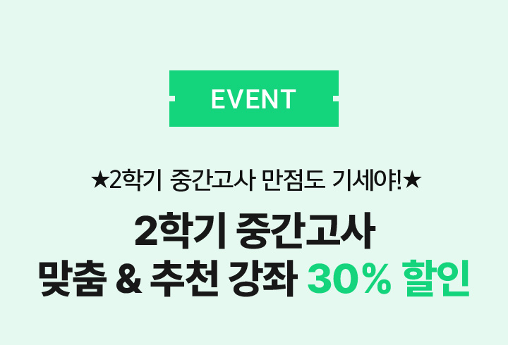 EVENT 1학기 중간고사 맞춤&추천 강좌 30% 할인