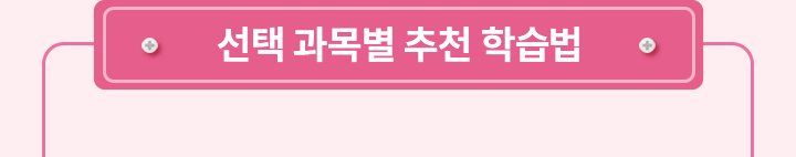 선택 과목별 추천 학습법