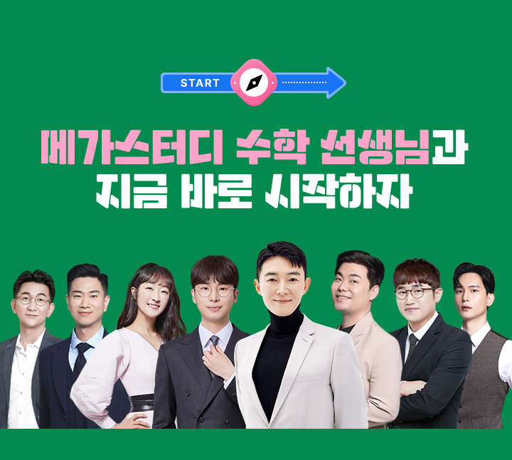 START 메가스터디 수학 선생님과 지금 바로 시작하자