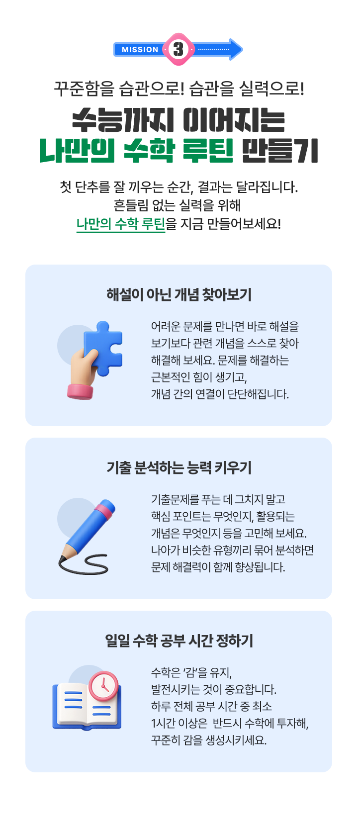 mission3 꾸준함을 습관으로! 습관을 실력으로! 수능까지 이어지는 나만의 수학 루틴 만들기